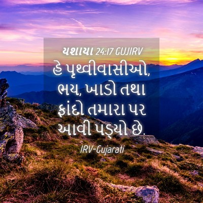 Picture 04 - યશાયા 24:17 GUJIRV - હે પૃથ્વીવાસીઓ, ભય, - Bible Verse Picture