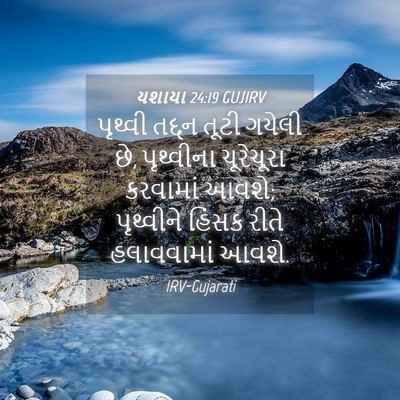 Picture 04 - યશાયા 24:19 GUJIRV - પૃથ્વી તદ્દન તૂટી - Bible Verse Picture