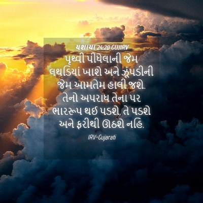 Picture 04 - યશાયા 24:20 GUJIRV - પૃથ્વી પીધેલાની - Bible Verse Picture