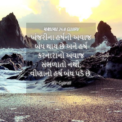 Picture 04 - યશાયા 24:8 GUJIRV - ખંજરીના હર્ષનો - Bible Verse Picture