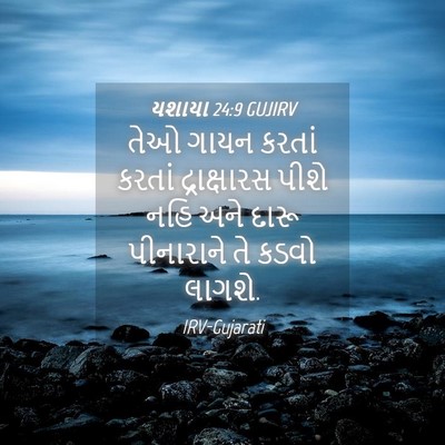 Picture 04 - યશાયા 24:9 GUJIRV - તેઓ ગાયન કરતાં - Bible Verse Picture