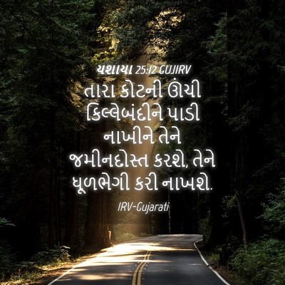 Picture 04 - યશાયા 25:12 GUJIRV - તારા કોટની ઊંચી - Bible Verse Picture