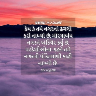 Picture 04 - યશાયા 25:2 GUJIRV - કેમ કે તમે નગરનો - Bible Verse Picture