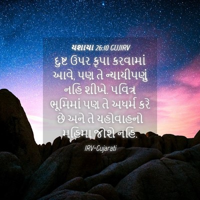 Picture 04 - યશાયા 26:10 GUJIRV - દુષ્ટ ઉપર કૃપા - Bible Verse Picture