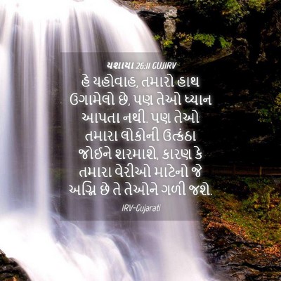 Picture 04 - યશાયા 26:11 GUJIRV - હે યહોવાહ, તમારો - Bible Verse Picture