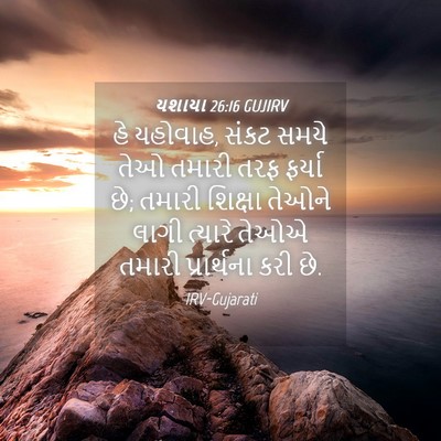 Picture 04 - યશાયા 26:16 GUJIRV - હે યહોવાહ, સંકટ - Bible Verse Picture