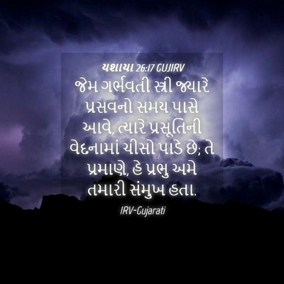 Picture 04 - યશાયા 26:17 GUJIRV - જેમ ગર્ભવતી - Bible Verse Picture