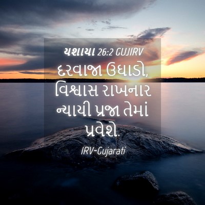 Picture 04 - યશાયા 26:2 GUJIRV - દરવાજા ઉઘાડો, - Bible Verse Picture