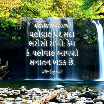 Picture 04 - યશાયા 26:4 GUJIRV - યહોવાહ પર સદા - Bible Verse Picture