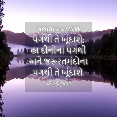Picture 04 - યશાયા 26:6 GUJIRV - પગથી તે ખૂંદાશે; હા - Bible Verse Picture