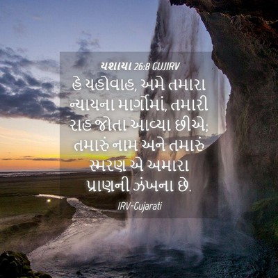 Picture 04 - યશાયા 26:8 GUJIRV - હે યહોવાહ, અમે - Bible Verse Picture