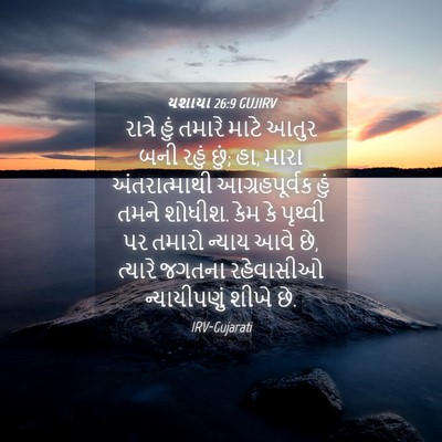 Picture 04 - યશાયા 26:9 GUJIRV - રાત્રે હું તમારે - Bible Verse Picture