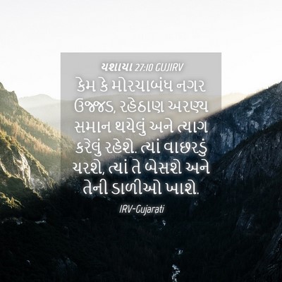 Picture 04 - યશાયા 27:10 GUJIRV - કેમ કે મોરચાબંધ - Bible Verse Picture