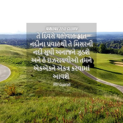 Picture 04 - યશાયા 27:12 GUJIRV - તે દિવસે યહોવાહ - Bible Verse Picture