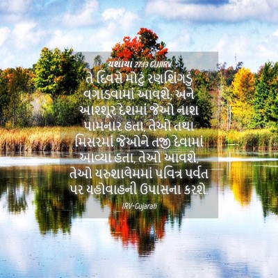Picture 04 - યશાયા 27:13 GUJIRV - તે દિવસે મોટું - Bible Verse Picture