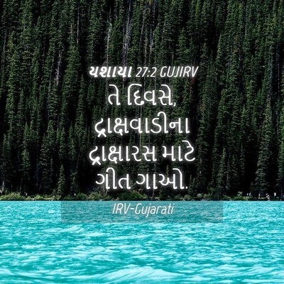 Picture 04 - યશાયા 27:2 GUJIRV - તે દિવસે, - Bible Verse Picture