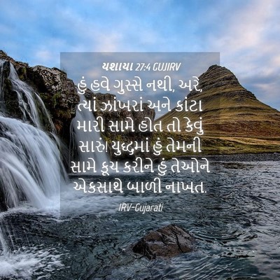 Picture 04 - યશાયા 27:4 GUJIRV - હું હવે ગુસ્સે નથી, - Bible Verse Picture