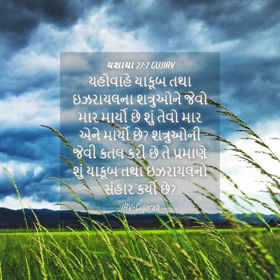 Picture 04 - યશાયા 27:7 GUJIRV - યહોવાહે યાકૂબ તથા - Bible Verse Picture