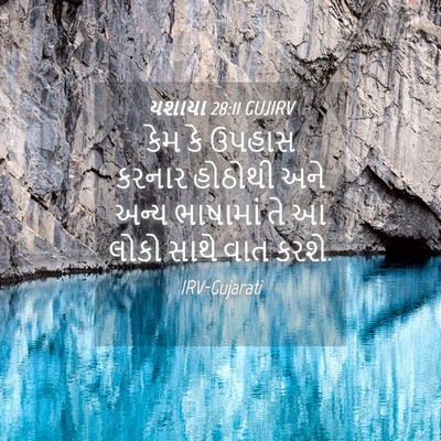 Picture 04 - યશાયા 28:11 GUJIRV - કેમ કે ઉપહાસ કરનાર - Bible Verse Picture