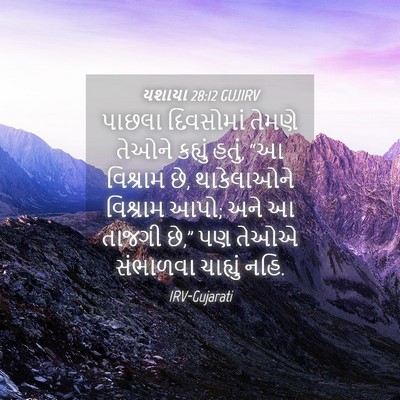 Picture 04 - યશાયા 28:12 GUJIRV - પાછલા દિવસોમાં - Bible Verse Picture