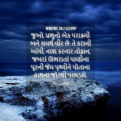 Picture 04 - યશાયા 28:2 GUJIRV - જુઓ, પ્રભુનો એક - Bible Verse Picture