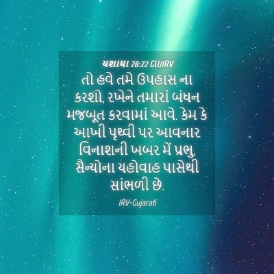 Picture 04 - યશાયા 28:22 GUJIRV - તો હવે તમે ઉપહાસ ના - Bible Verse Picture