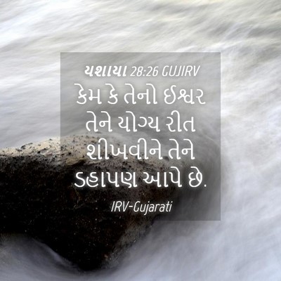 Picture 04 - યશાયા 28:26 GUJIRV - કેમ કે તેનો ઈશ્વર - Bible Verse Picture