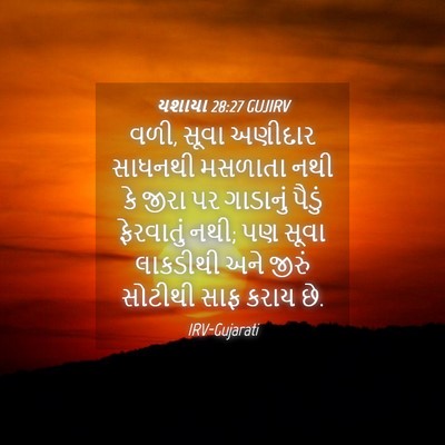 Picture 04 - યશાયા 28:27 GUJIRV - વળી, સૂવા અણીદાર - Bible Verse Picture