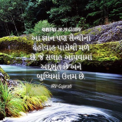 Picture 04 - યશાયા 28:29 GUJIRV - આ જ્ઞાન પણ - Bible Verse Picture