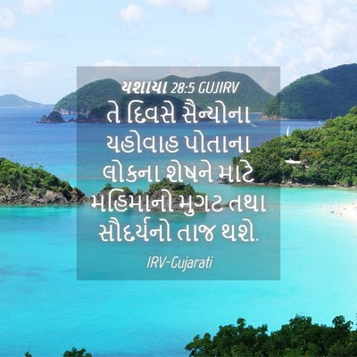 Picture 04 - યશાયા 28:5 GUJIRV - તે દિવસે સૈન્યોના - Bible Verse Picture