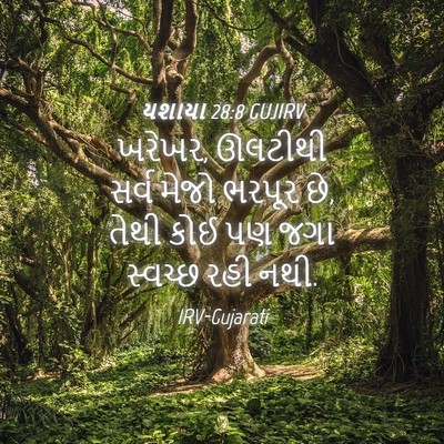 Picture 04 - યશાયા 28:8 GUJIRV - ખરેખર, ઊલટીથી સર્વ - Bible Verse Picture