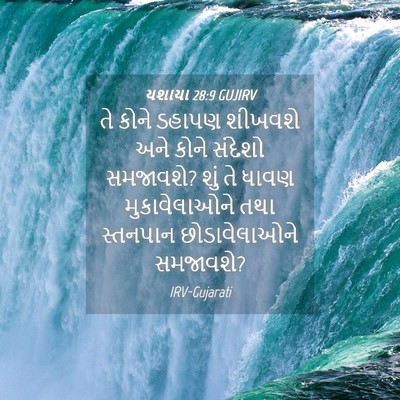 Picture 04 - યશાયા 28:9 GUJIRV - તે કોને ડહાપણ - Bible Verse Picture