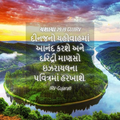 Picture 04 - યશાયા 29:19 GUJIRV - દીનજનો યહોવાહમાં - Bible Verse Picture