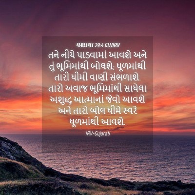 Picture 04 - યશાયા 29:4 GUJIRV - તને નીચે પાડવામાં - Bible Verse Picture