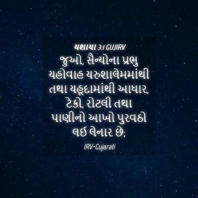 Picture 04 - યશાયા 3:1 GUJIRV - જુઓ, સૈન્યોના - Bible Verse Picture