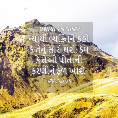 Picture 04 - યશાયા 3:10 GUJIRV - ન્યાયી વ્યક્તિને - Bible Verse Picture