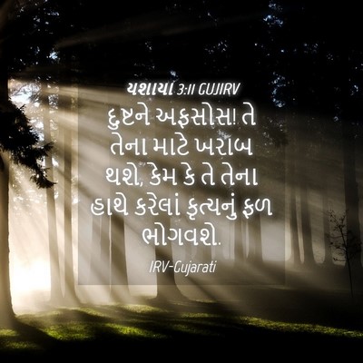 Picture 04 - યશાયા 3:11 GUJIRV - દુષ્ટને અફસોસ! તે - Bible Verse Picture