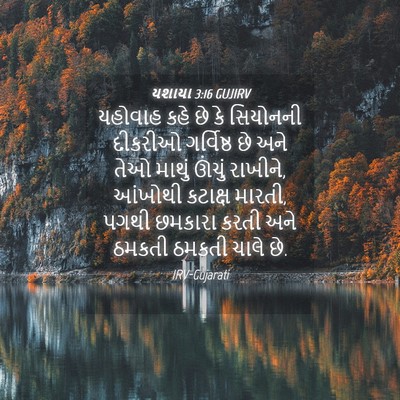 Picture 04 - યશાયા 3:16 GUJIRV - યહોવાહ કહે છે કે - Bible Verse Picture