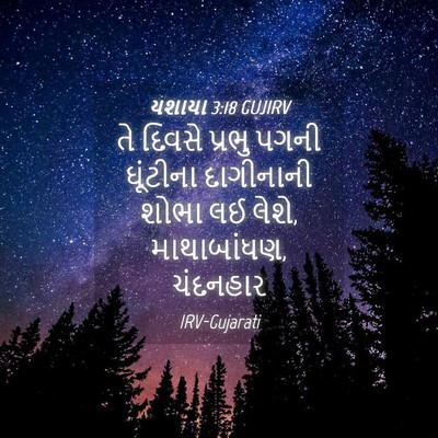 Picture 04 - યશાયા 3:18 GUJIRV - તે દિવસે પ્રભુ - Bible Verse Picture