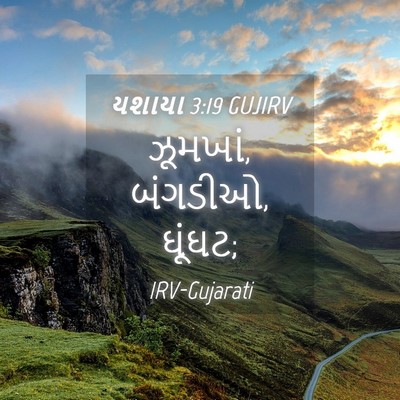Picture 04 - યશાયા 3:19 GUJIRV - ઝૂમખાં, બંગડીઓ, - Bible Verse Picture