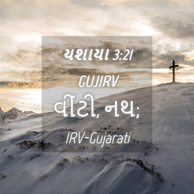 Picture 04 - યશાયા 3:21 GUJIRV - વીંટી, - Bible Verse Picture