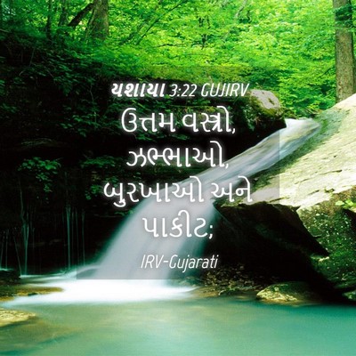 Picture 04 - યશાયા 3:22 GUJIRV - ઉત્તમ વસ્ત્રો, - Bible Verse Picture