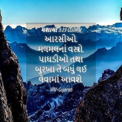 Picture 04 - યશાયા 3:23 GUJIRV - આરસીઓ, મલમલનાં - Bible Verse Picture