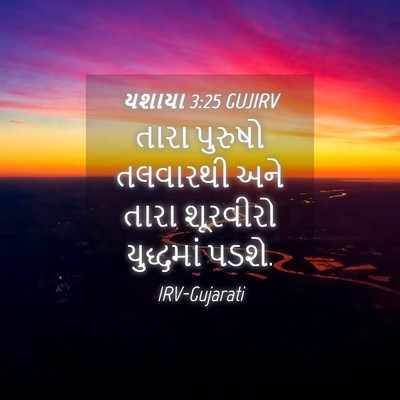 Picture 04 - યશાયા 3:25 GUJIRV - તારા પુરુષો - Bible Verse Picture