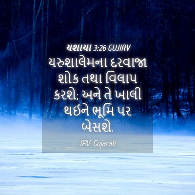 Picture 04 - યશાયા 3:26 GUJIRV - યરુશાલેમના દરવાજા - Bible Verse Picture