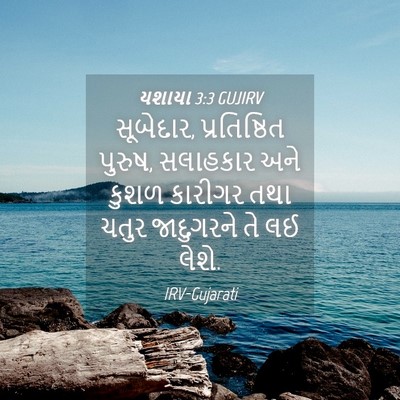 Picture 04 - યશાયા 3:3 GUJIRV - સૂબેદાર, - Bible Verse Picture