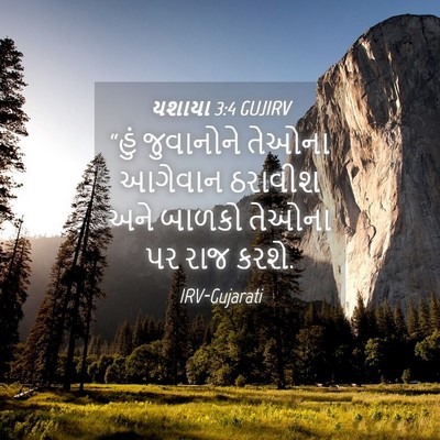 Picture 04 - યશાયા 3:4 GUJIRV - “હું જુવાનોને - Bible Verse Picture