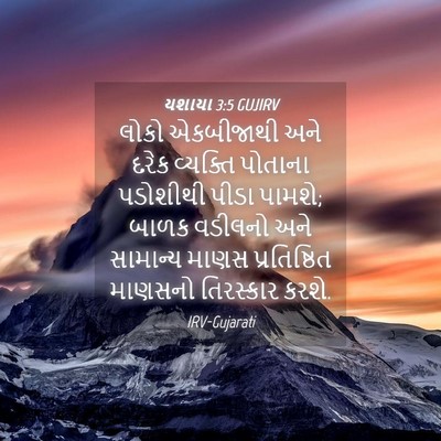 Picture 04 - યશાયા 3:5 GUJIRV - લોકો એકબીજાથી અને - Bible Verse Picture