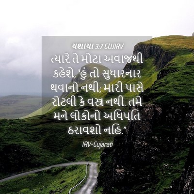 Picture 04 - યશાયા 3:7 GUJIRV - ત્યારે તે મોટા - Bible Verse Picture