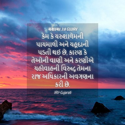 Picture 04 - યશાયા 3:8 GUJIRV - કેમ કે યરુશાલેમની - Bible Verse Picture